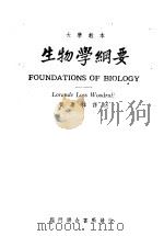 大学教本  生物学纲要   1948  PDF电子版封面    黄赓祥译 