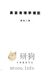 农畜育种学图说   1948  PDF电子版封面    汤逸人译 