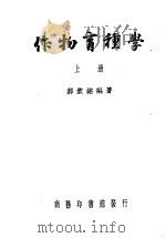 作物育种学  上  第3版   1949  PDF电子版封面    郝钦铭著 