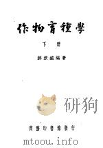 作物育种学  下  第3版   1949  PDF电子版封面    郝钦铭著 