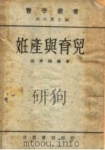 妊产与育儿  第2版   1948  PDF电子版封面    洪式闾主编；洪秀越编 