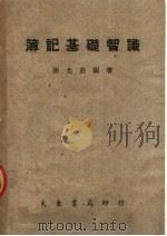 簿记基础智识  第2版   1947  PDF电子版封面    谢允庄编 