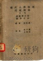 达夫人学物理问题精解  中  第2版   1948  PDF电子版封面    樊恒铎编 
