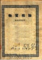 物质概论   1948  PDF电子版封面    姚启钧编著 