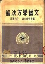 文艺学方法论   1950  PDF电子版封面    （苏）蔡特林撰；任白涛译 