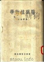 医药植物学  第3版   1951  PDF电子版封面    刘宝善编 