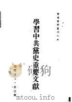 学习中共党史重要文献   1951  PDF电子版封面    群众日报宣传部编 