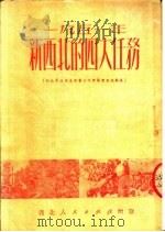 1951年新西北的四大任务   1951  PDF电子版封面    西北人民出版社编辑部编 