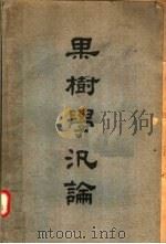 果树学泛论   1946  PDF电子版封面    胡昌炽编著 