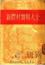 新农村实用大全   1955  PDF电子版封面    浙江人民出版社编 
