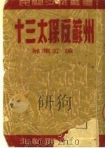 十三太保反苏州  京剧   1951  PDF电子版封面    翁偶虹编 