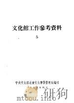 文化馆工作参考资料  5     PDF电子版封面    中央文化部社会文化事业管理局编 