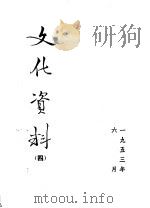 文化资料  4   1953  PDF电子版封面    中央人民政府文化部办公厅编 