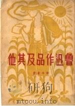 鲁迅作品及其他  第4版   1951  PDF电子版封面    胡今虚著 