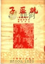 跳厂子  四场话剧（1950 PDF版）