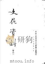文化资料  11     PDF电子版封面    中央人民政府文化部办公厅编 