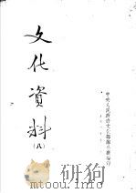 文化资料  8     PDF电子版封面    中央人民政府文化部办公厅编 