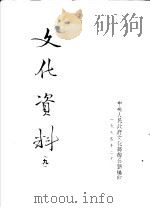文化资料  9     PDF电子版封面    中央人民政府文化部办公厅编 
