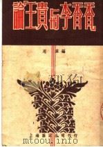 论“王贵与李香香   1950  PDF电子版封面    周韦辑 