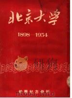 北京大学  1898-1954  校庆纪念特刊（ PDF版）