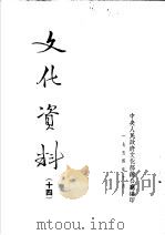 文化资料  14     PDF电子版封面    中央人民政府文化部办公厅编 