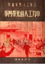 申九工人的光荣斗争  第3版   1950  PDF电子版封面    彭学绍等编辑 