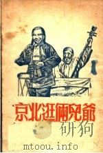 爷儿俩逛北京   1950  PDF电子版封面    沈彭年撰 