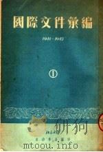 国际文件汇编  1941-1945  1     PDF电子版封面    北京大学政治学系编 
