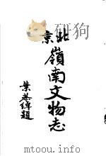 北京岭南文物志（1954 PDF版）