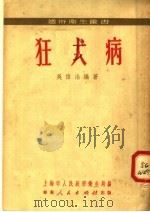 狂犬病   1951  PDF电子版封面    吴信法编撰；上海市人民政府卫生局编辑 