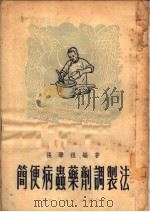简便病虫药剂调制法   1951  PDF电子版封面    张学祖编撰 