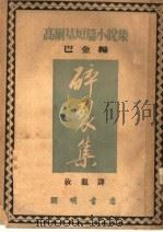 高尔基短篇小说集  碎裂集   1951  PDF电子版封面    巴金编；汝龙译 