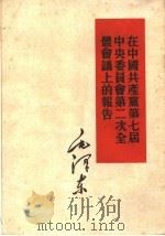 在中国共产党第七届中央委员会第二次全体会议上的报告   1960  PDF电子版封面  1001·490  毛泽东著 