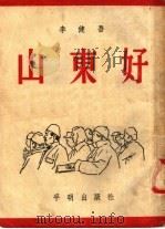 山东好   1951  PDF电子版封面    李健吾撰 