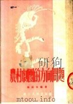 农村剧团的方向问题   1954  PDF电子版封面    林辰夫编撰 