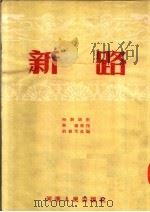 新路  时装梆剧   1953  PDF电子版封面    林霜原著；刘毅光改编 