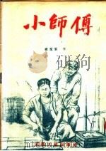 小师傅  小说集（1954 PDF版）