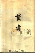 焚书  6卷   1961  PDF电子版封面  2018·68  （明）李贽著 