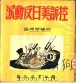 控诉美日反动派   1951  PDF电子版封面    徐正编；王琦，麦杆绘图 