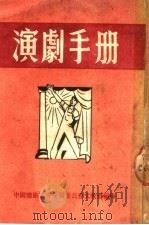 演剧手册（1950 PDF版）