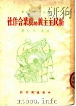 新民主主义的农业合作社   1950  PDF电子版封面    李仁柳撰 
