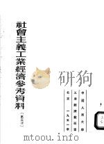 社会主义工业经济参考资料  第3辑   1951  PDF电子版封面    中国人民大学工业经济教研室编 