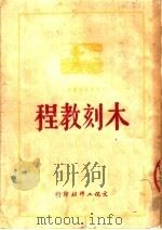木刻教程  第2版   1950  PDF电子版封面    刃锋撰 