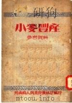 1952小麦高产参考资料     PDF电子版封面    河南省人民政府农林厅编 