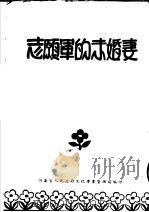 志愿军的未婚妻     PDF电子版封面    河南省人民政府文化事业管理局编 