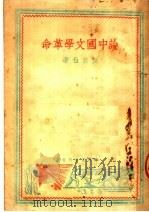 论中国文学革命  第2版   1949  PDF电子版封面    瞿秋白著 