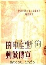 生产中的宣传鼓动     PDF电子版封面    中国铁路工会全国委员会文教部编 