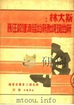 新的环境和新的经济建设任务   1949  PDF电子版封面    （苏）斯大林著；华北总工会筹委会编 