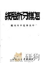 怎样分析阶级  第3版   1950  PDF电子版封面    中共华北中央局编 