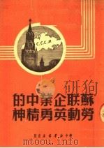 苏联企业中的劳动英勇精神   1949  PDF电子版封面    苏尔著 